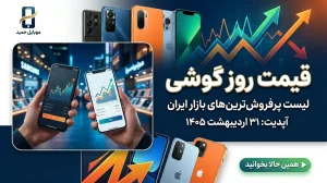 قیمت گوشی 31 اردیبهشت 1405؛ لیست قیمت روزانه موبایلهای اقتصادی، میانرده و پرچمدار
