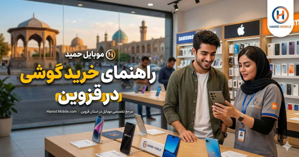 راهنمای کامل خرید گوشی در قزوین و الوند؛ از کجا با خیال راحت موبایل بخریم؟