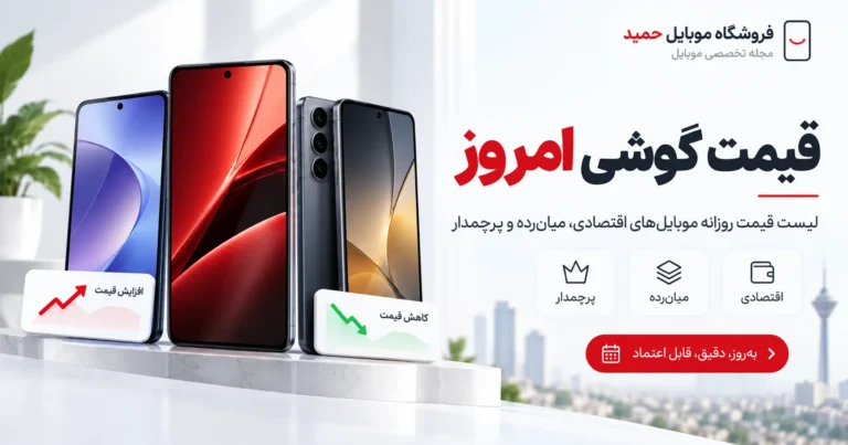قیمت گوشی امروز؛ لیست قیمت روزانه موبایل‌های اقتصادی، میان‌رده و پرچمدار