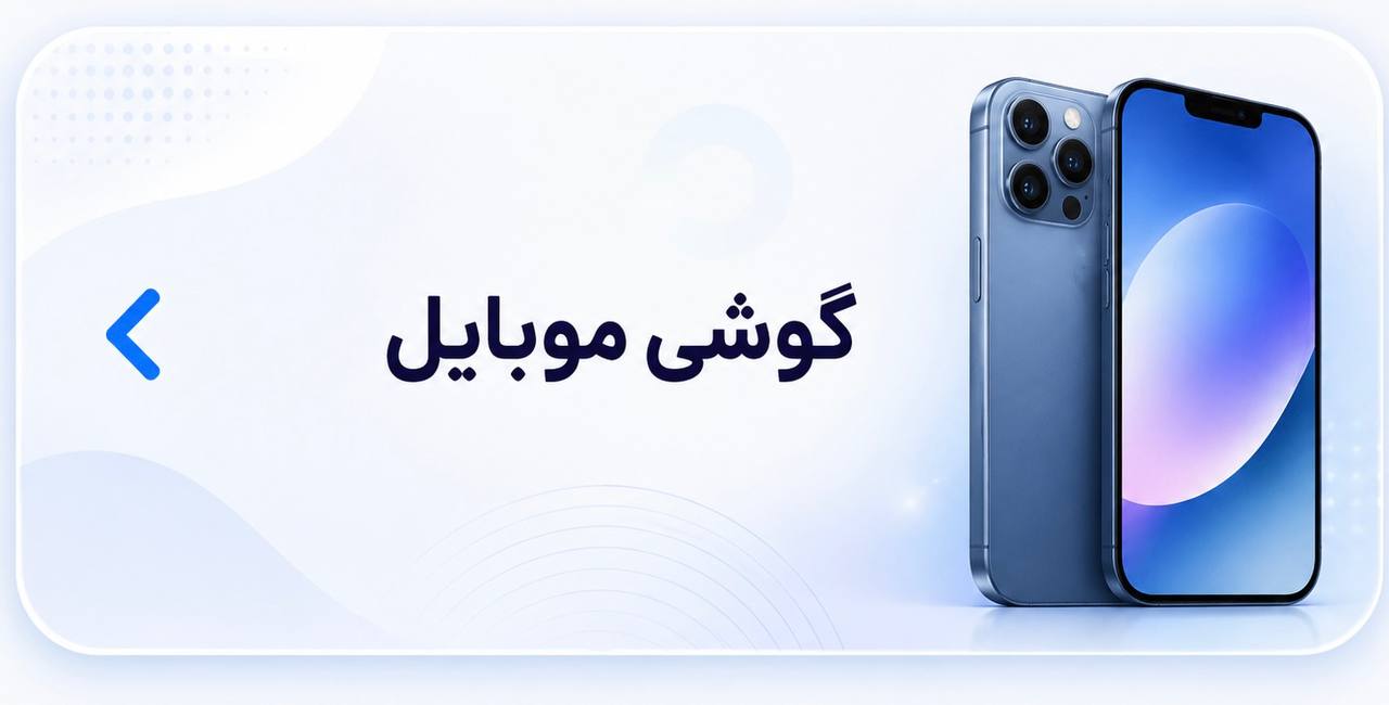 خرید گوشی موبایل از موبایل حمید