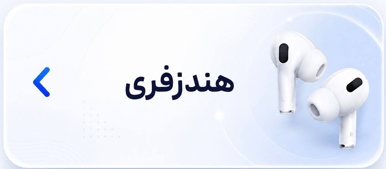 خرید هندزفری و ایرپاد