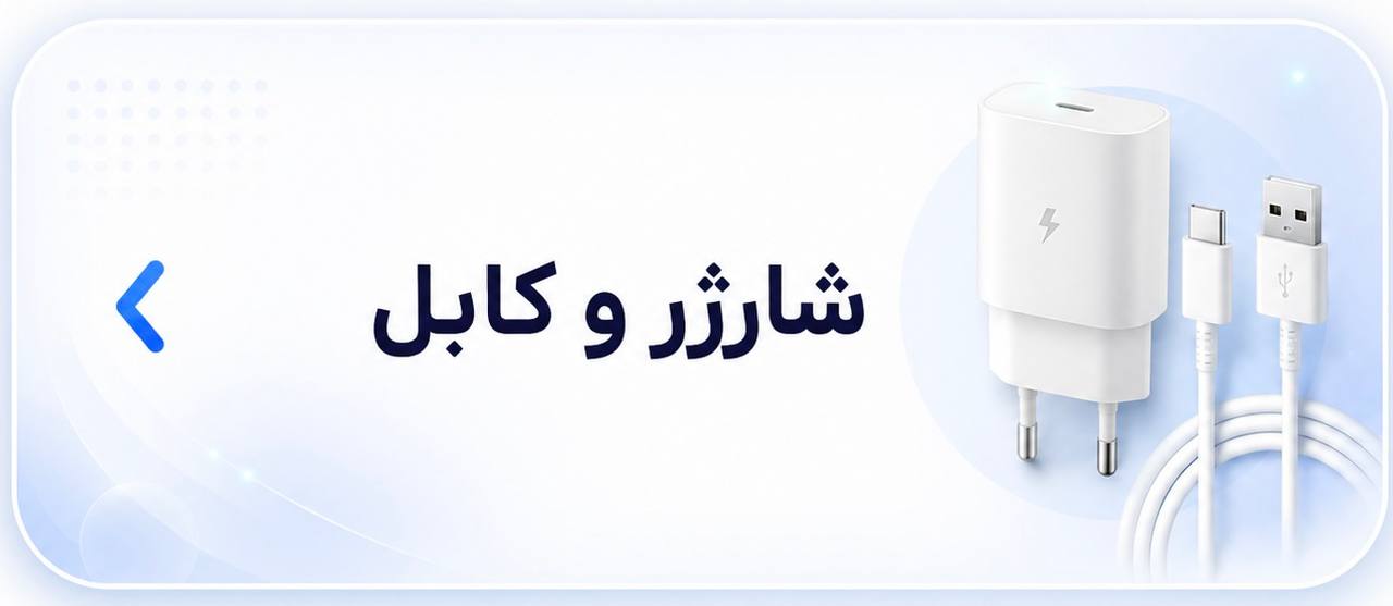 خرید شارژر و کابل موبایل