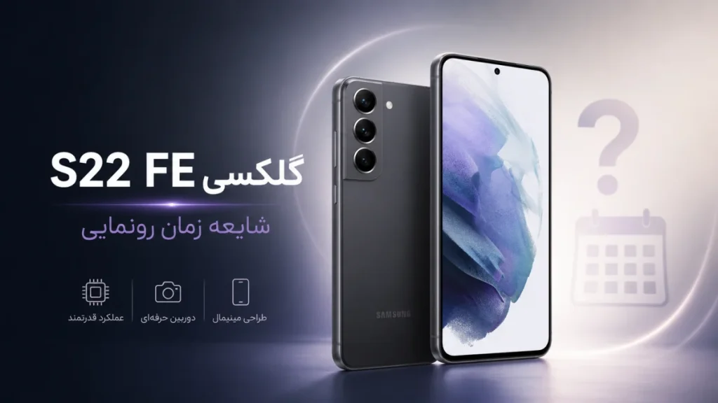 تاریخ احتمالی رونمایی از گلکسی S22 FE فاش شد؛ رندر مفهومی گوشی