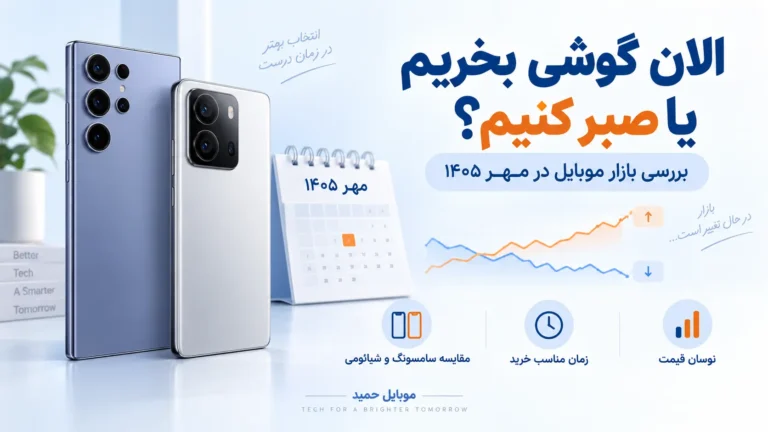 الان گوشی بخریم یا صبر کنیم؟ بررسی بازار موبایل در مهر ۱۴۰۵