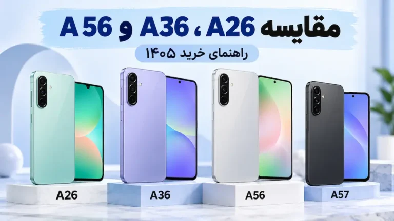 مقایسه سامسونگ A26، A36 و A56؛ کدام را بخریم؟ [۱۴۰۵]