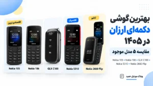 مقایسه بهترین گوشیهای دکمهای ارزان ۱۴۰۵ شامل نوکیا 105، نوکیا 106، GLX C100، نوکیا 5310 و نوکیا 2660 Flip