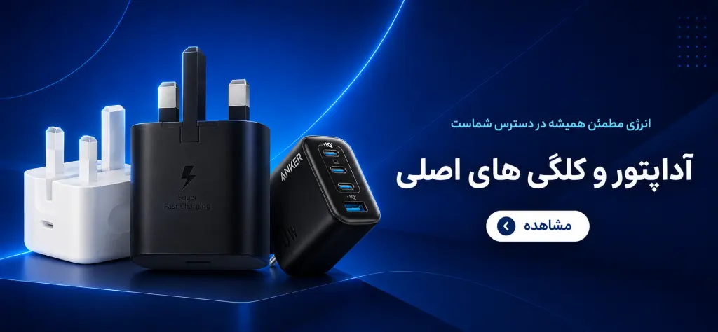 شارژر موبایل