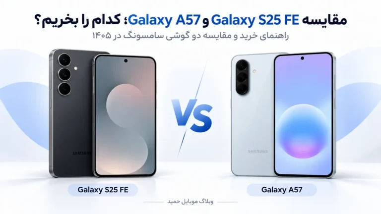مقایسه Galaxy S25 FE و Galaxy A57؛ کدام را بخریم؟ [۱۴۰۵]
