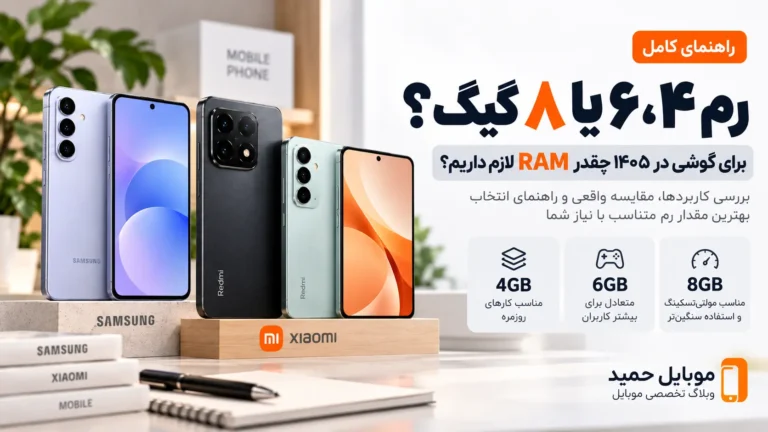 رم ۴، ۶ یا ۸ گیگ؟ برای گوشی در ۱۴۰۵ چقدر RAM لازم داریم؟