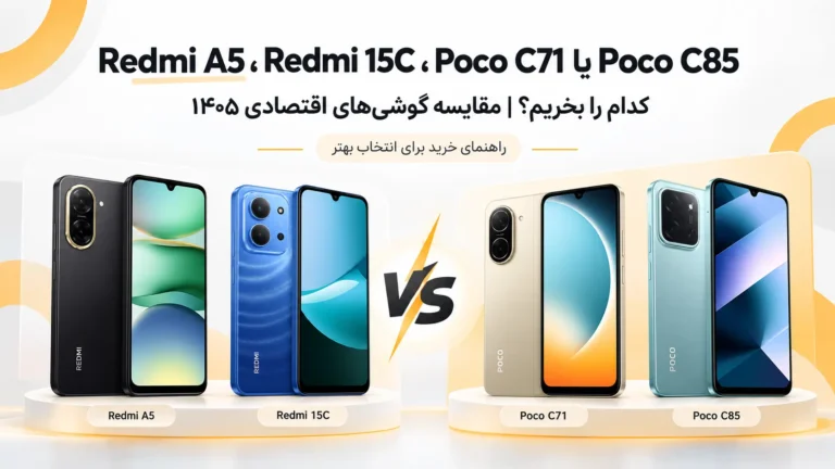 Redmi A5، Redmi 15C، Poco C71 یا Poco C85؛ کدام را بخریم؟ [۱۴۰۵]