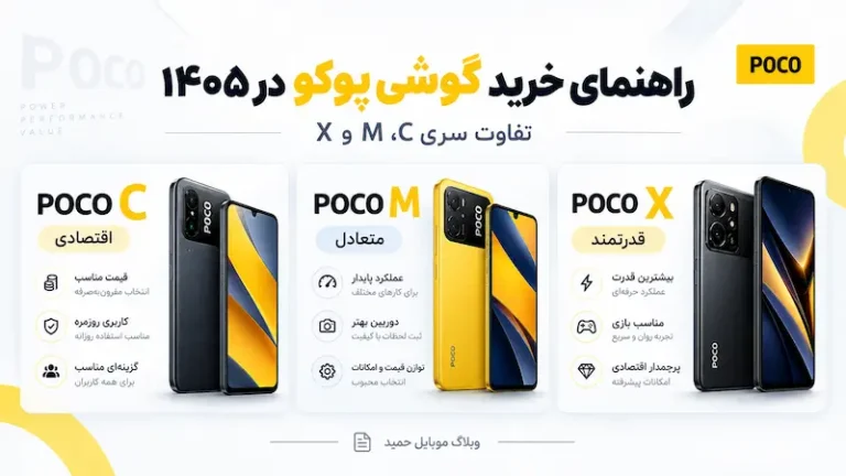 راهنمای خرید گوشی پوکو در ۱۴۰۵؛ تفاوت سری C، M و X و انتخاب بهتر